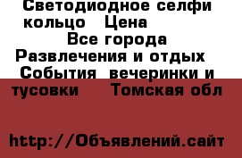 Светодиодное селфи кольцо › Цена ­ 1 490 - Все города Развлечения и отдых » События, вечеринки и тусовки   . Томская обл.